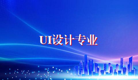 UI设计专业