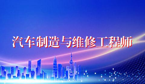 汽车制造与维修工程师
