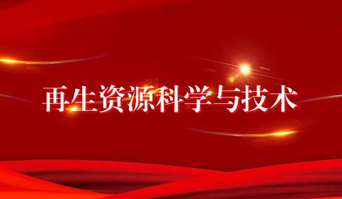 再生资源科学与技术