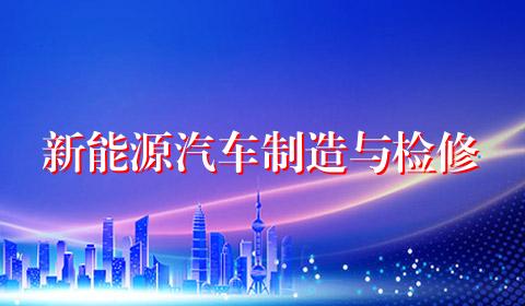 新能源汽车制造与检修