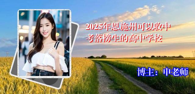 2025年恩施州可以收中考落榜生的高中学校