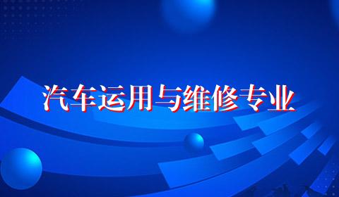 汽车运用与维修专业