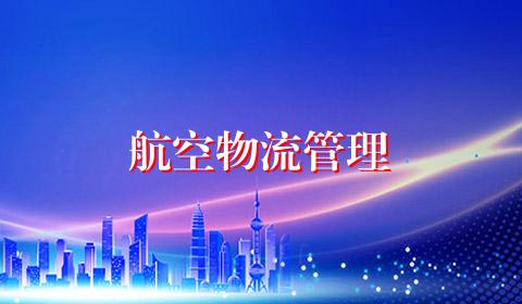 航空物流管理