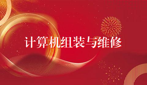 计算机组装与维修
