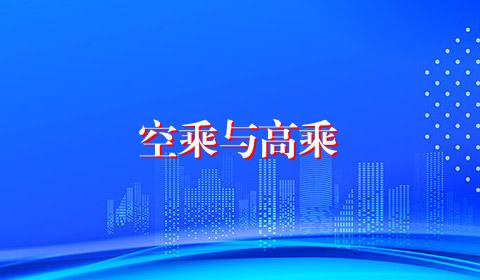 空乘与高乘