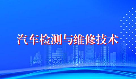 汽车检测与维修技术