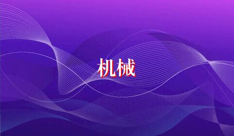 机械