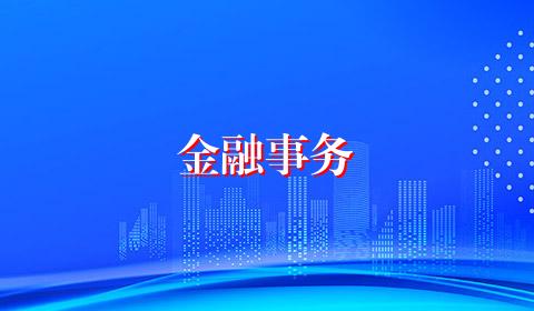 金融事务
