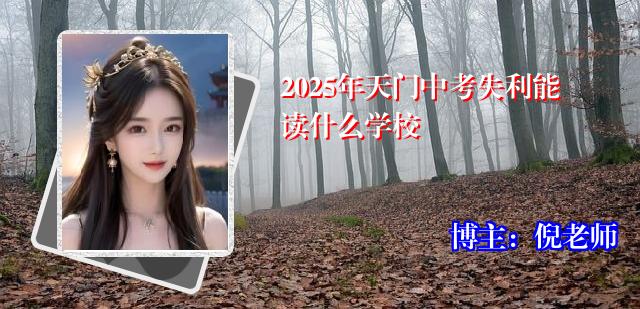 2025年天门中考失利能读什么学校