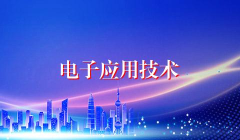电子应用技术