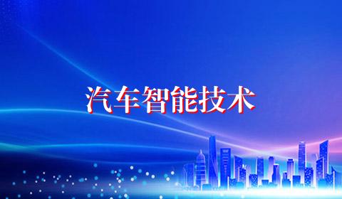 汽车智能技术