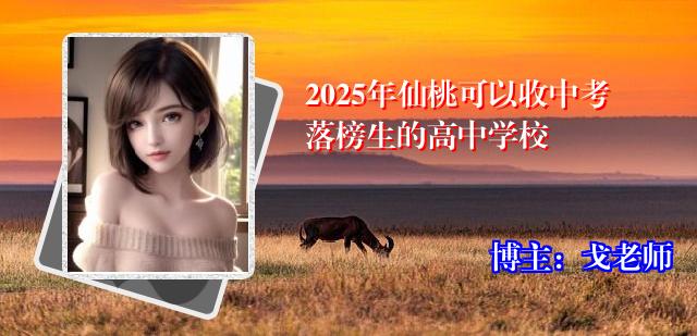 2025年仙桃可以收中考落榜生的高中学校