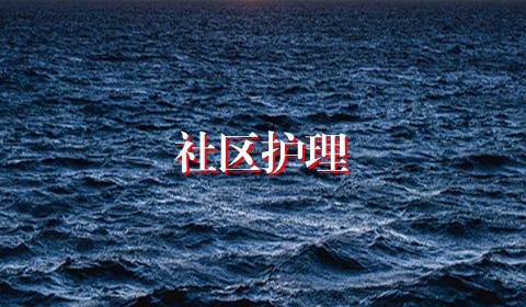 社区护理