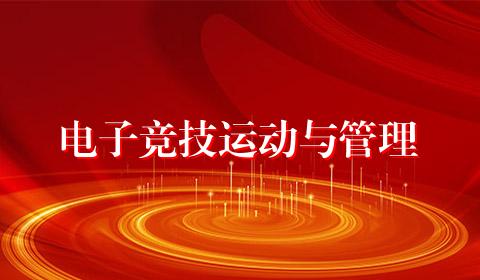 电子竞技运动与管理