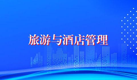 旅游与酒店管理