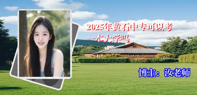 2025年黄石中专可以考一本大学吗