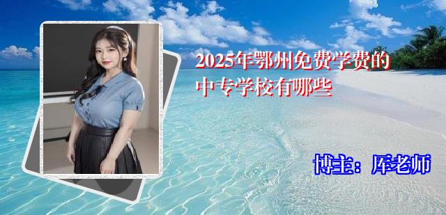2025年鄂州免费学费的中专学校有哪些