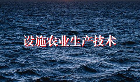 设施农业生产技术