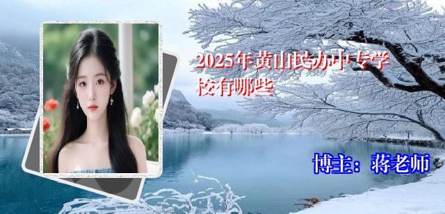 2025年黄山民办中专学校有哪些