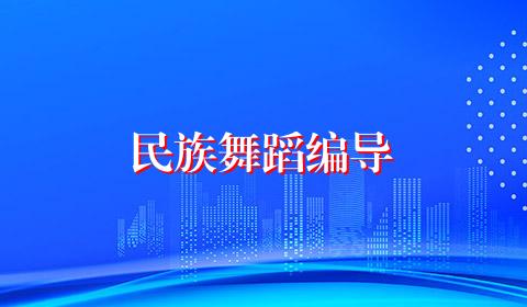 民族舞蹈编导