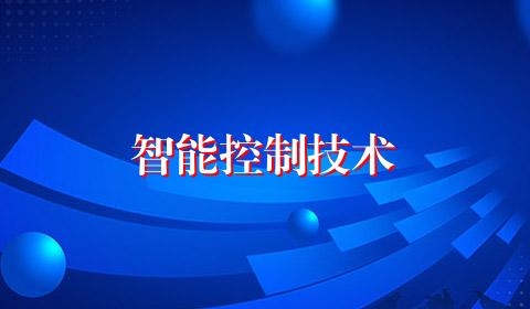 智能控制技术