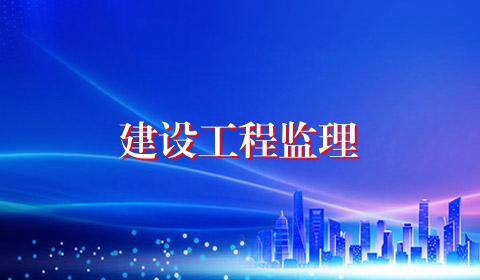 建设工程监理