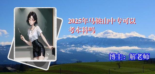 2025年马鞍山中专可以考本科吗
