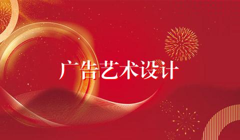 广告艺术设计