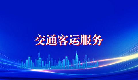交通客运服务