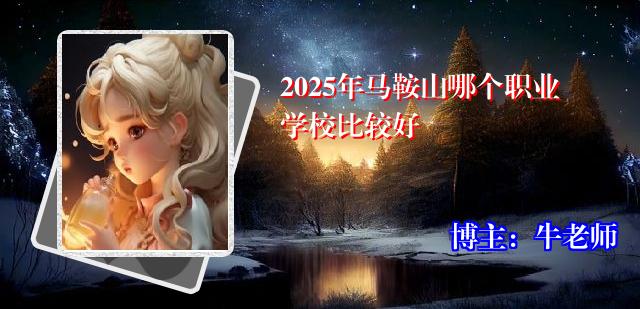 2025年马鞍山哪个职业学校比较好