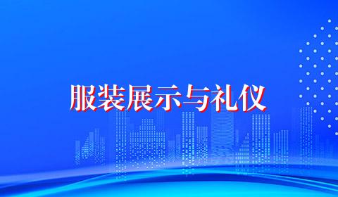 服装展示与礼仪
