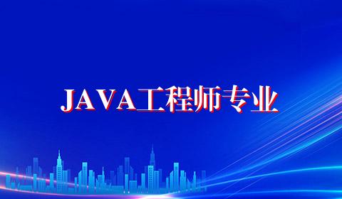 JAVA工程师专业