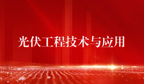 光伏工程技术与应用