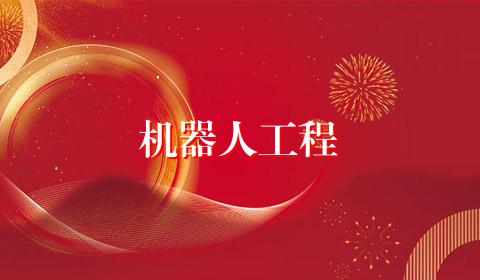 机器人工程