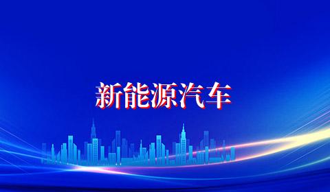 新能源汽车
