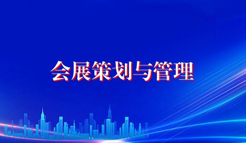 会展策划与管理