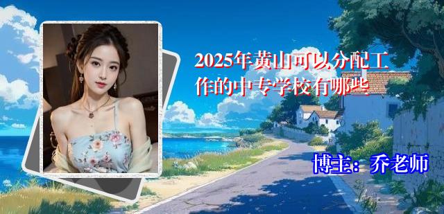 2025年黄山可以分配工作的中专学校有哪些