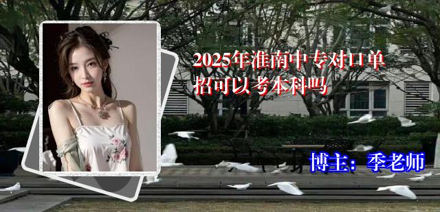 2025年淮南中专对口单招可以考本科吗