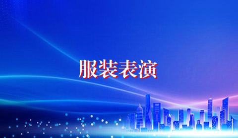 服装表演