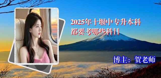 2025年十堰中专升本科都要考哪些科目