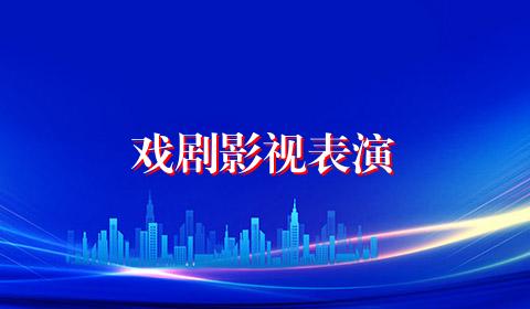 戏剧影视表演