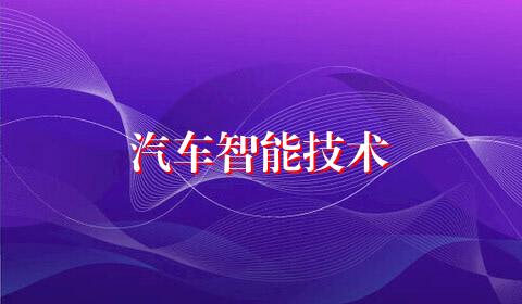 汽车智能技术
