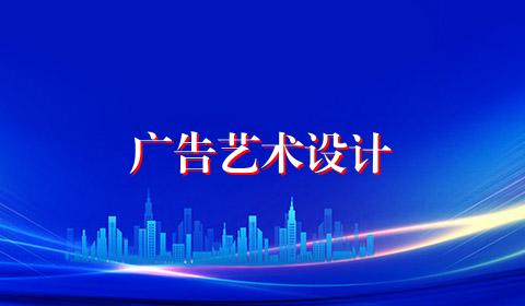 广告艺术设计