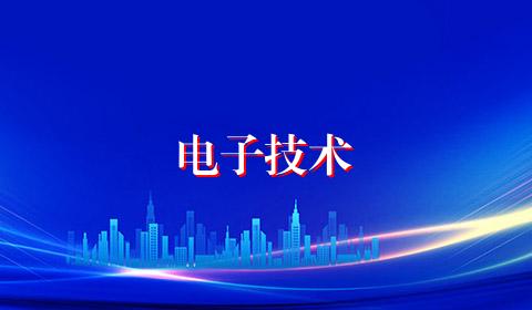电子技术