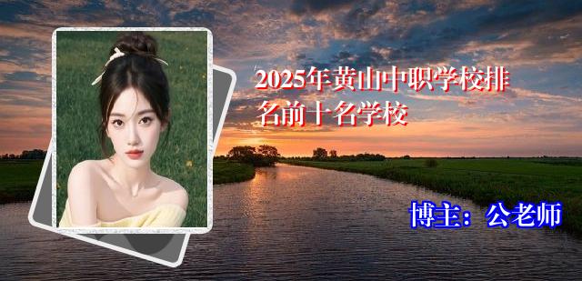 2025年黄山中职学校排名前十名学校