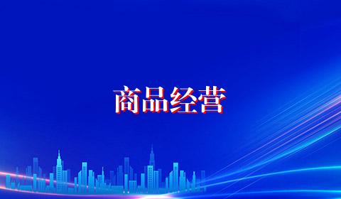 商品经营