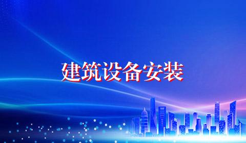 建筑设备安装