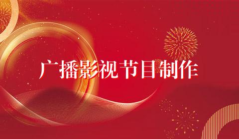 广播影视节目制作