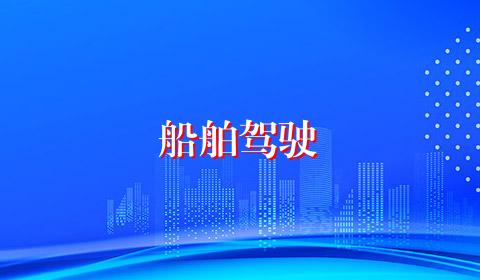 船舶驾驶