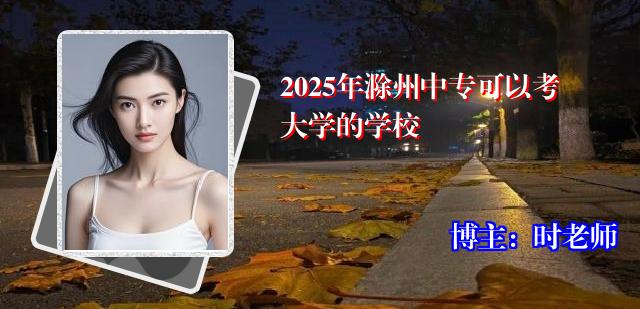 2025年滁州中专可以考大学的学校
